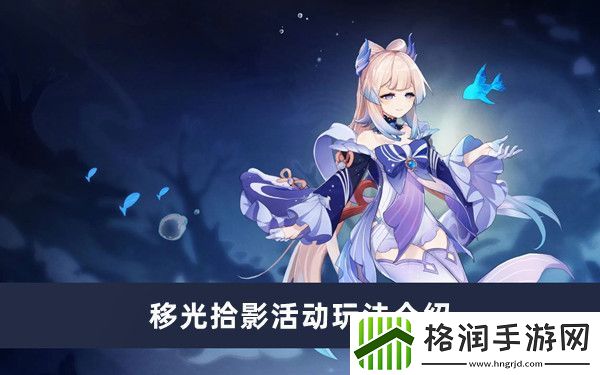 原神移光拾影活动玩法介绍
