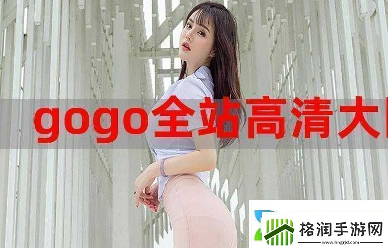 gogogo高清在线观看中文版