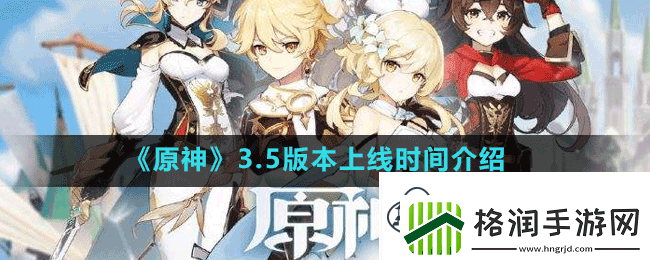 原神3.5版本什么时候更新
