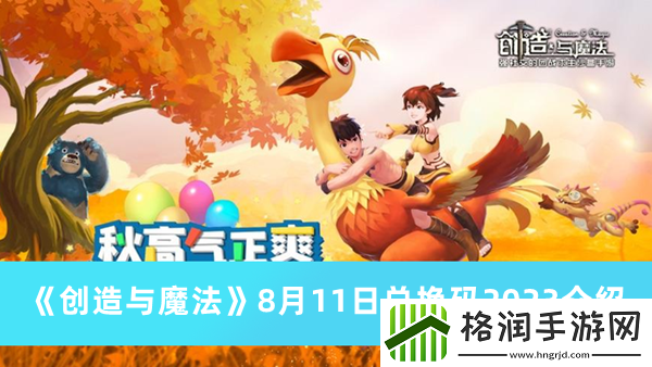 创造与魔法2023年8月11日礼包兑换码领取