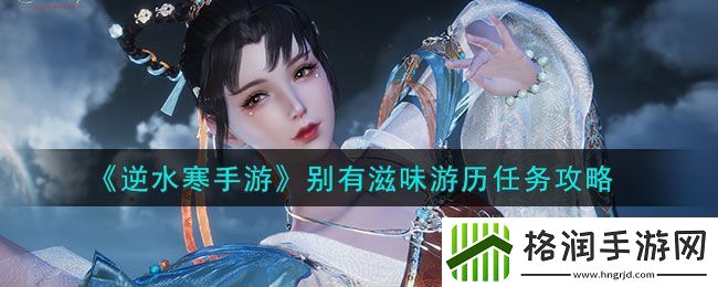 逆水寒手游别有滋味游历任务攻略
