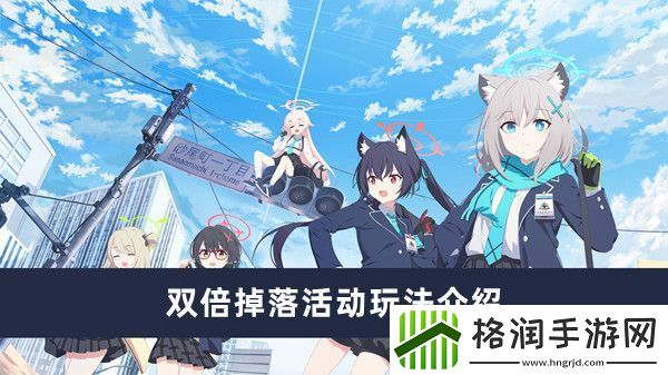 蔚蓝档案双倍掉落活动玩法介绍