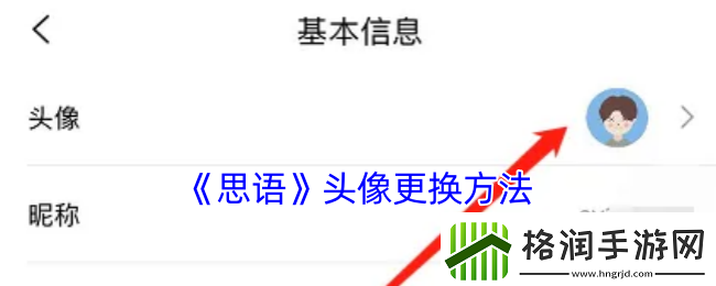 思语怎么换头像