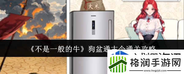 不是一般的牛狗盆通古今怎么通关