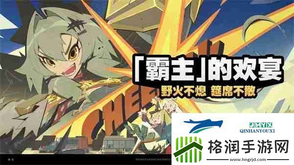 绝区零霸主的欢宴怎么玩