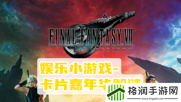 最终幻想7重生卡片嘉年华攻略