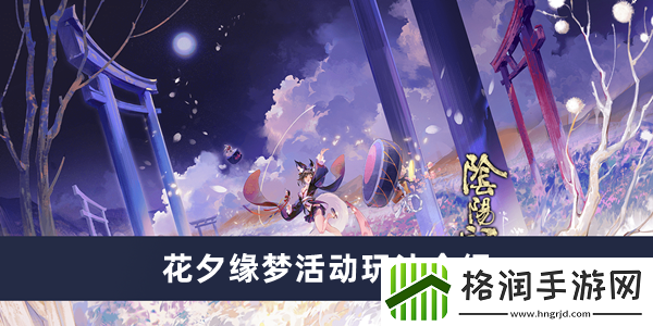 阴阳师花夕缘梦活动玩法介绍