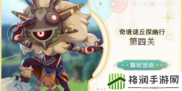 原神奇境谜丘探幽行第四关怎么过