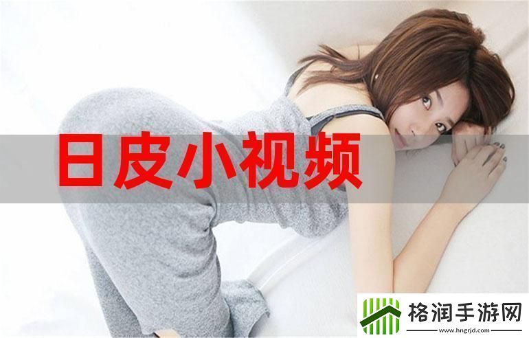 野花社区日本最新中文网友评价