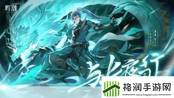 鸣潮探险指南长夜将明忌炎伴星任务全攻略