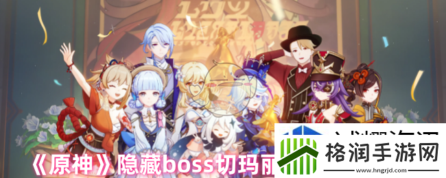 原神隐藏boss切玛丽在哪