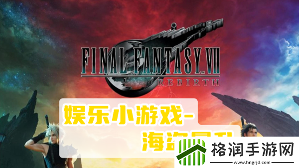 最终幻想7重生海盗暴乱攻略