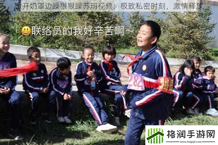 掀开奶罩边躁狠狠躁苏玥视频