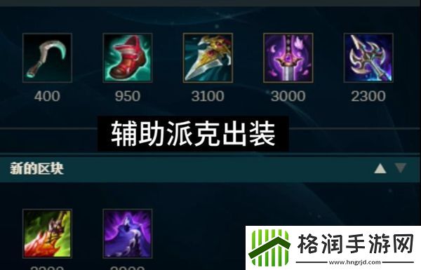 英雄联盟派克辅助怎么打机器人符文