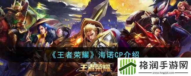 王者荣耀海诺CP介绍