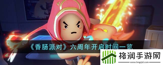 香肠派对六周年开启时间一览