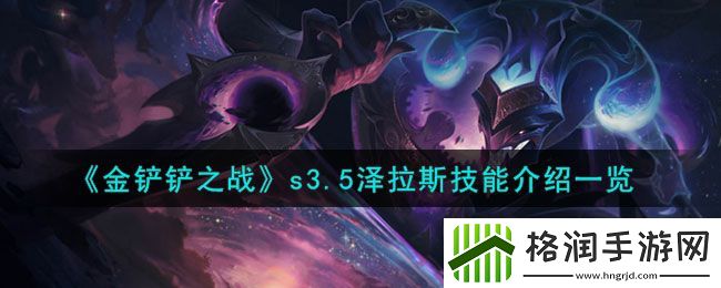 金铲铲之战s3.5泽拉斯技能介绍一览