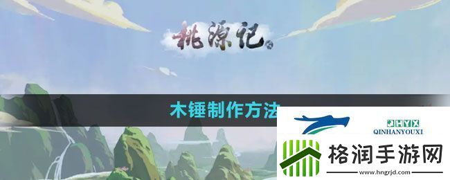 桃源记怎么制作木锤