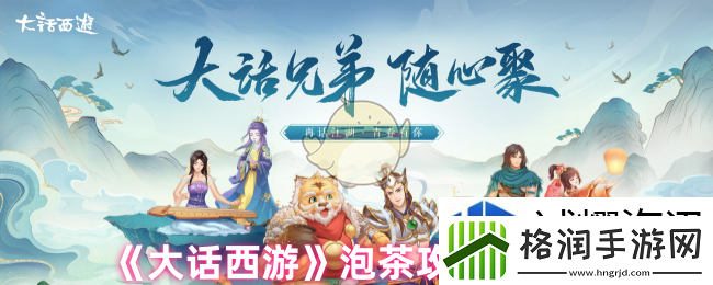 大话西游泡茶怎么通关