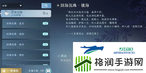 逆水寒手游泪海沉珠书籍在哪