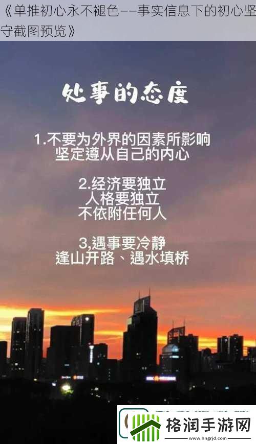 单推初心永不褪色——事实信息下的初心坚守截图预览