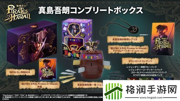 如龙8外传实体典藏版公布真岛吾朗全套礼包！