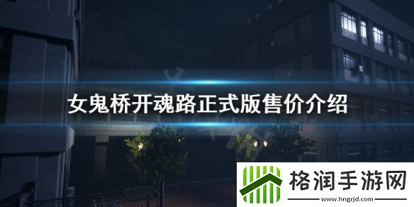 正式版售价介绍女鬼桥开魂路多少钱