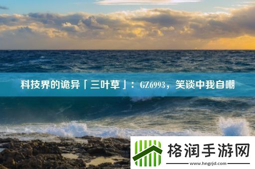 科技界的诡异「三叶草」