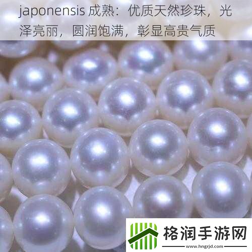 japonensis成熟