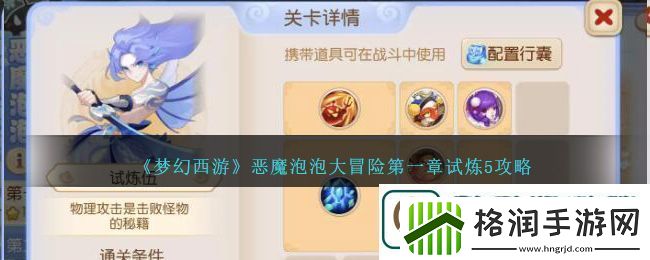 梦幻西游恶魔泡泡大冒险第一章试炼5攻略图文一览