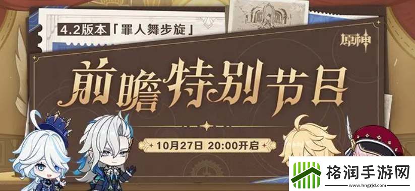 原神4.2前瞻直播什么时候开始