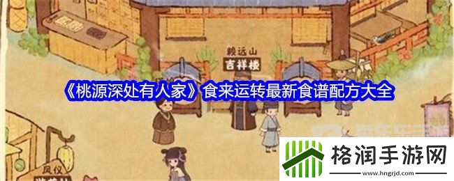 桃源深处有人家食来运转最新菜谱是什么