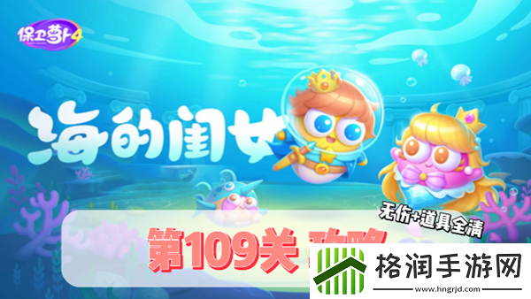 保卫萝卜4海的闺女第109关通关攻略