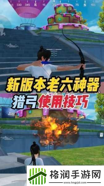 和平精英爆炸猎弓深度使用技巧与攻略