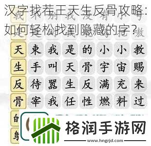 汉字找茬王天生反骨攻略