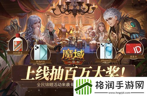 快上号！魔域口袋版华为P70、Iphone15等大奖免费送！