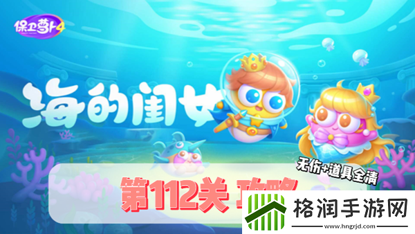 保卫萝卜4海的闺女第112关通关攻略