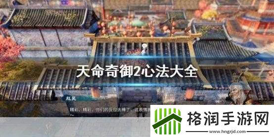 天命奇御2心法升级全攻略