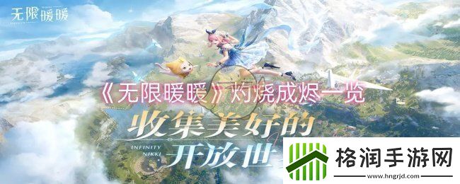 无限暖暖灼烧成烬怎么样