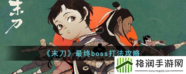 末刀最终boss打法攻略