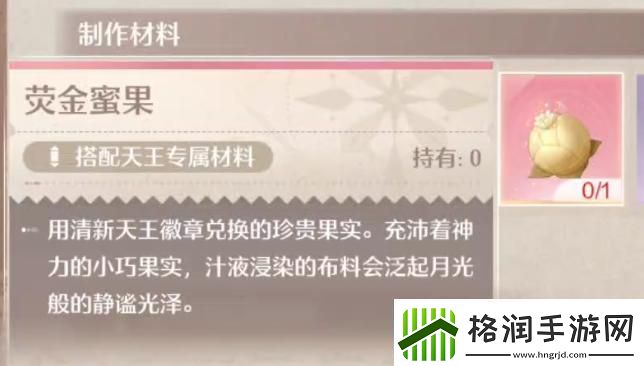 无限暖暖荧金蜜果怎么获得