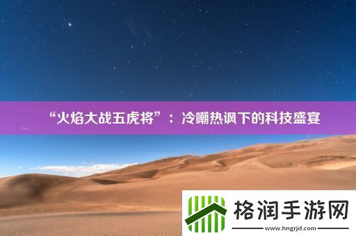 “火焰大战五虎将”
