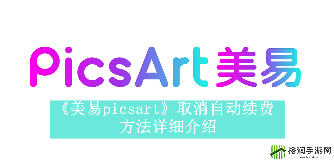 美易picsart如何取消自动续费