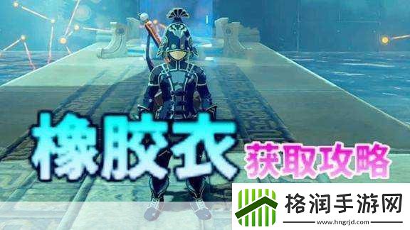 塞尔达传说橡胶套装全攻略