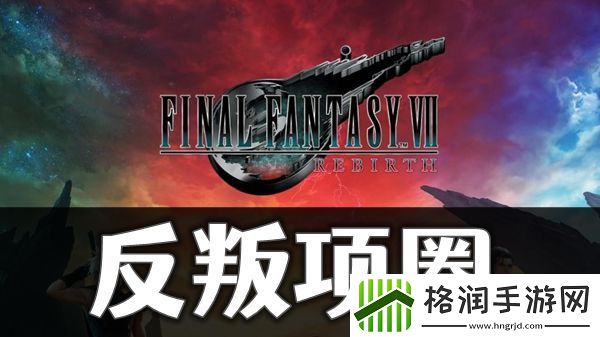 最终幻想7重生反叛项圈怎么获取