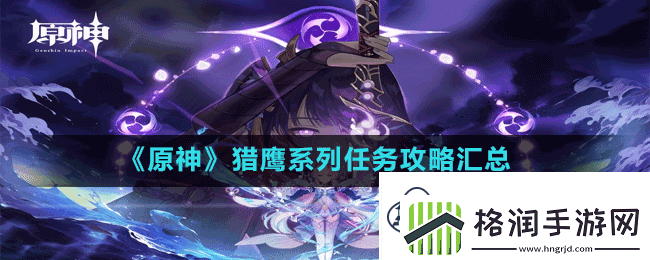 原神猎鹰系列任务大全