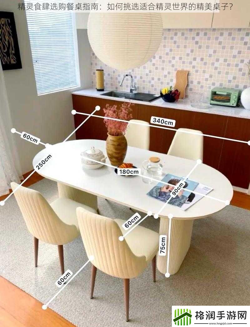 精灵食肆选购餐桌指南
