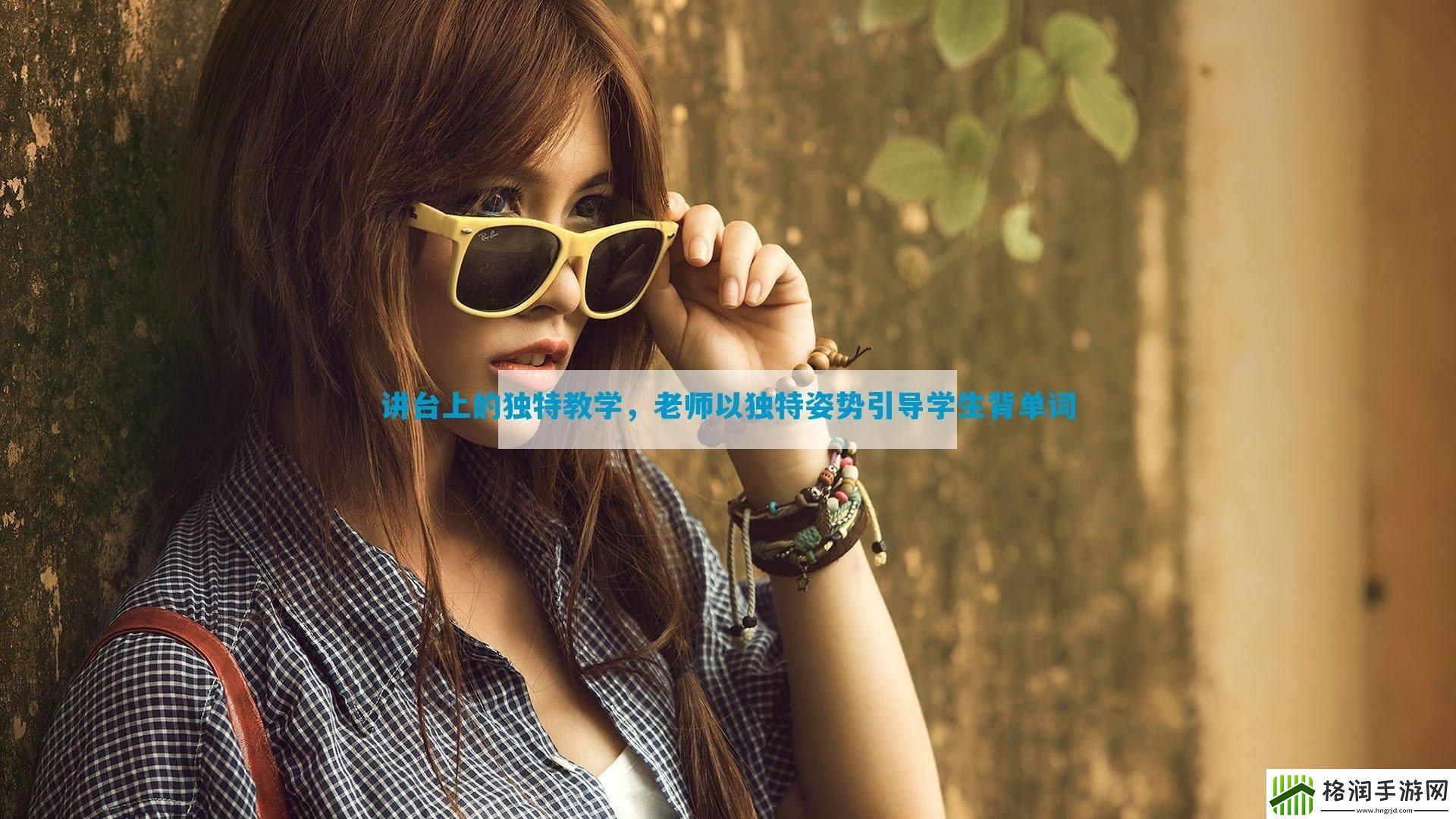 讲台上的独特教学老师以独特姿势引导学生背单词