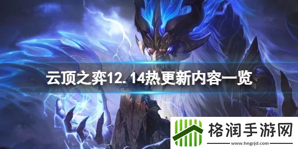云顶之弈12.14不停机更新什么