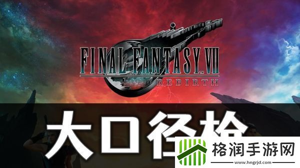 最终幻想7重生大口径枪怎么获取